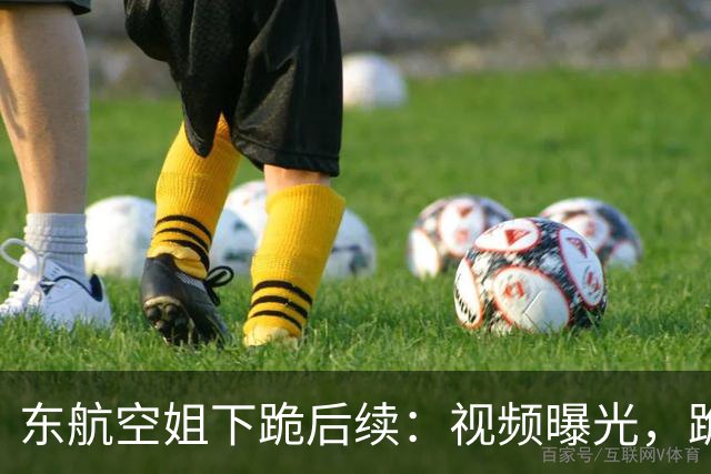 东航空姐下跪后续：视频曝光，跪了两三次，挺久的！有些人的戾气太重…