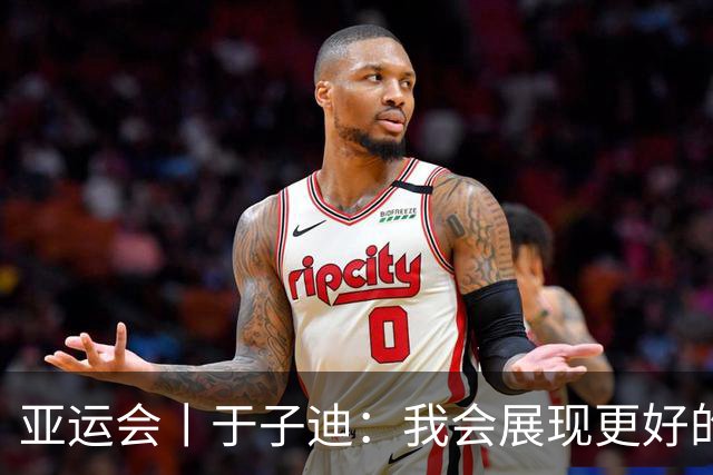 亚运会丨于子迪：我会展现更好的成绩