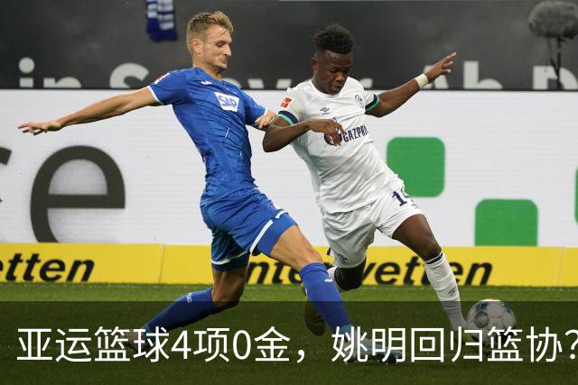 亚运篮球4项0金，姚明回归篮协？规则曝光，名记：至少姚明有方向