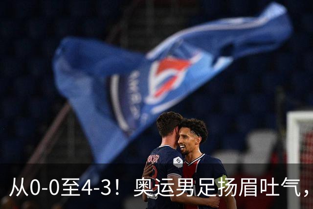 从0-0至4-3！奥运男足扬眉吐气，曾遭伊朗队嘲讽，铜牌让自己争气