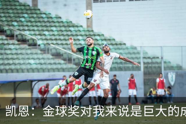 凯恩：金球奖对我来说是巨大的成就，在伦敦颁奖是个好兆头