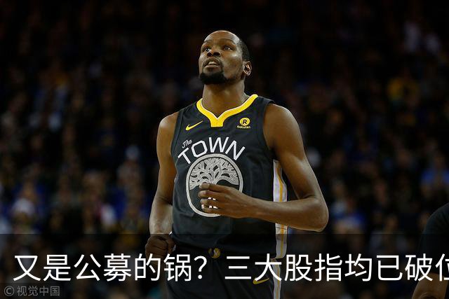 又是公募的锅？三大股指均已破位！洪灏：不悲观，10月A股有波反弹