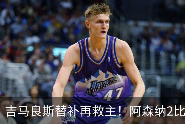 吉马良斯替补再救主！阿森纳2比1逆转利兹联，先丢球隐患仍在