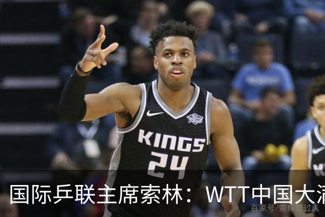 国际乒联主席索林：WTT中国大满贯已超越赛事本身