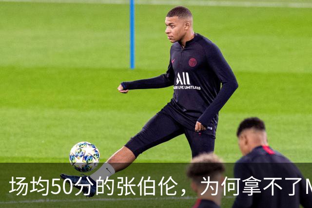 场均50分的张伯伦，为何拿不了MVP？
