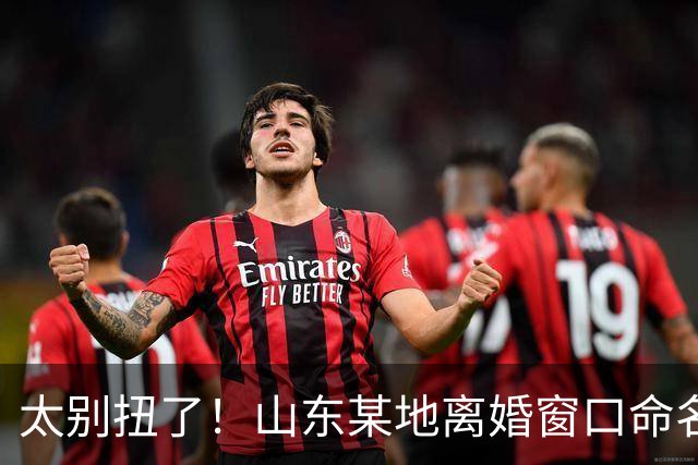 太别扭了！山东某地离婚窗口命名像殡仪馆，取名“松柏”“玉兰”引吐槽，评论区炸锅