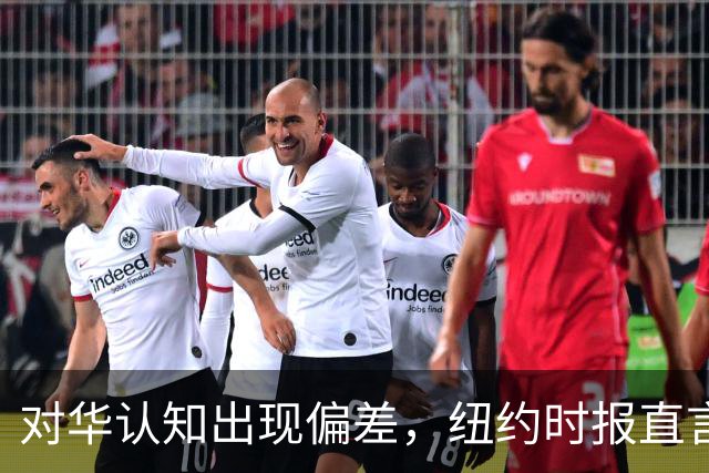对华认知出现偏差，纽约时报直言：长期误判中国或把美国带入困局