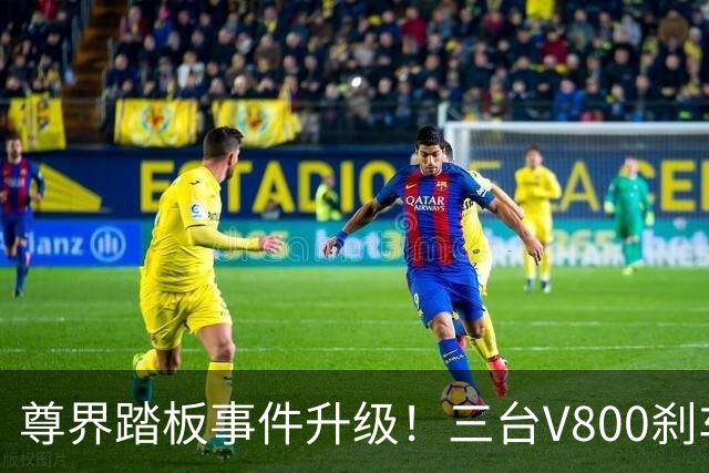 尊界踏板事件升级！三台V800刹车踏板全踩断，理工科网友拆解对比图，直指支架结构缺陷