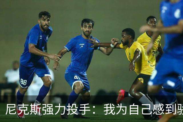 尼克斯强力投手：我为自己感到骄傲，熬过了艰难时期就有好的回报