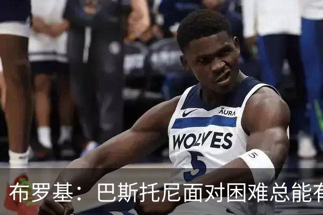 布罗基：巴斯托尼面对困难总能有回应 皮奥是意大利年轻球员代表