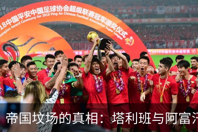 帝国坟场的真相：塔利班与阿富汗困局