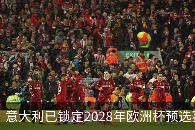 意大利已锁定2028年欧洲杯预选赛头号种子席位