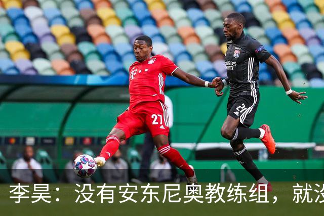 李昊：没有安东尼奥教练组，就没有这里的我