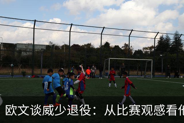 欧文谈威少退役：从比赛观感看他还能打 MVP控卫本身就是传奇