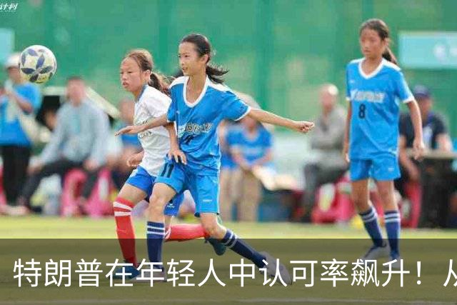 特朗普在年轻人中认可率飙升！从25飙到41，原因是年轻选民后悔了