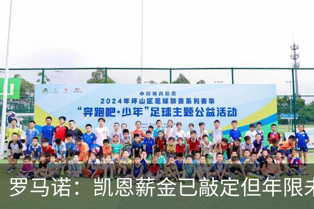 罗马诺：凯恩薪金已敲定但年限未确定；菲利克斯未与巴萨实质接触