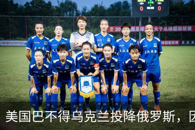 美国巴不得乌克兰投降俄罗斯，因为一旦如此，美国三大阴谋得逞了