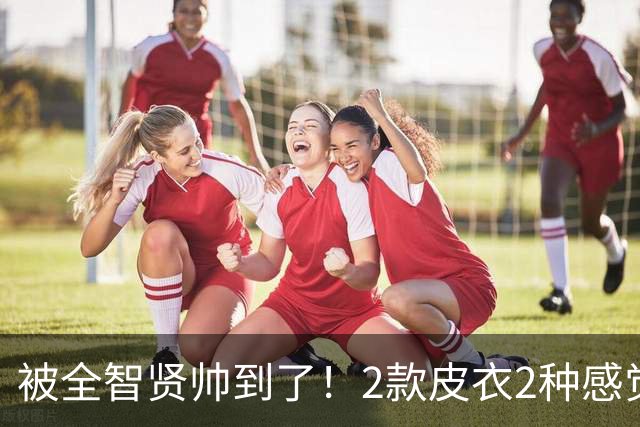 被全智贤帅到了！2款皮衣2种感觉！素颜配眼镜，梦回野蛮女友时期
