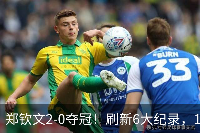 郑钦文2-0夺冠！刷新6大纪录，1000赛首冠重回巅峰，或退出武网？