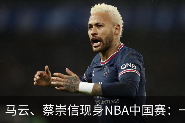 马云、蔡崇信现身NBA中国赛：一场赛事背后，阿里在赌88VIP和AI的长期价值