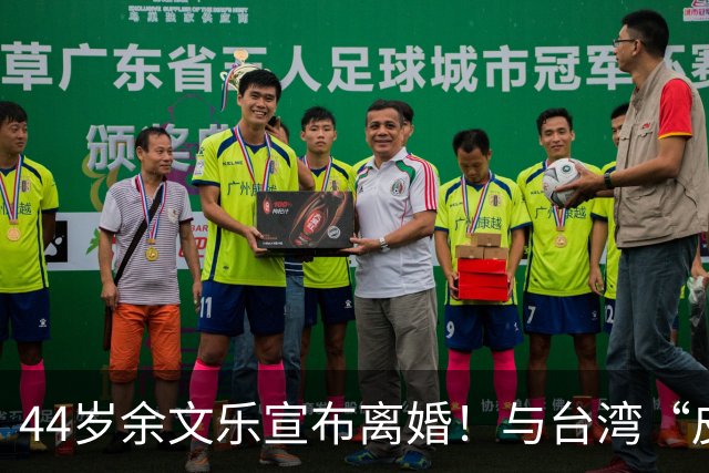 44岁余文乐宣布离婚！与台湾“皮带大王千金”王棠云结婚9年，育有一儿一女