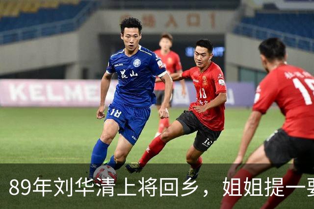 89年刘华清上将回乡，姐姐提一要求却被将军含泪拒绝：不合政策