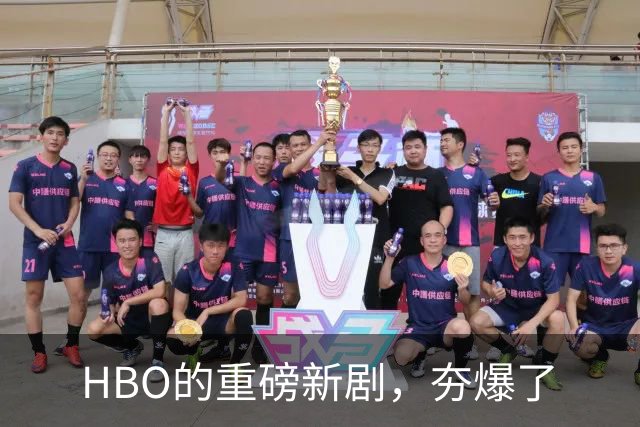 HBO的重磅新剧，夯爆了
