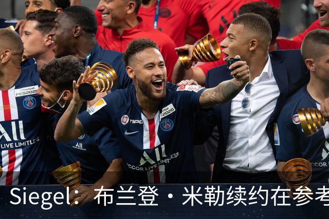 Siegel：布兰登·米勒续约在参考阿门等人 预测是5年2.2亿美元